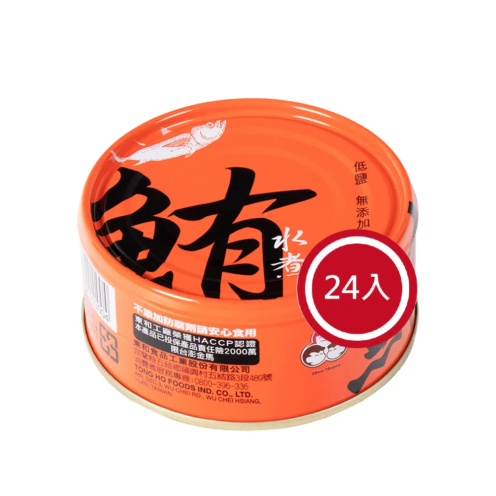 【How mama 東和食品】無添加水煮鮪魚*24罐(好媽媽的味道/送禮推薦)