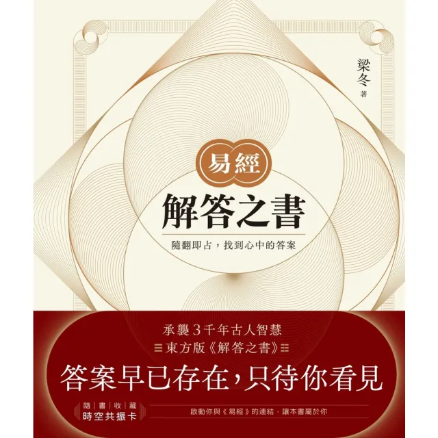 【momoBOOK】易經．解答之書：隨翻即占 找到心中的答案(電子書)