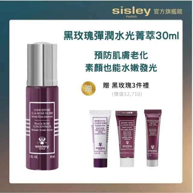 【Sisley 希思黎】官方直營 黑玫瑰彈潤水光菁萃30ml (精華液/秒滲透/一抹彈嫩/肌膚保濕/抗老)