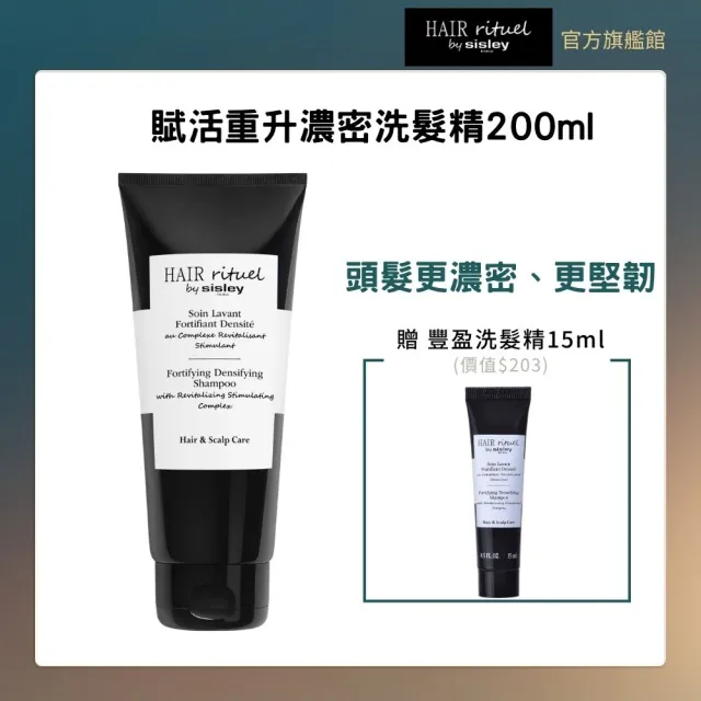 【Sisley 希思黎】官方直營 Hair Rituel 賦活重升濃密洗髮精200ml(強健髮根/強韌髮絲)