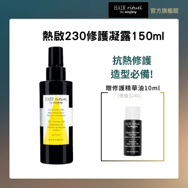 【Sisley 希思黎】官方直營 Hair Rituel 賦活重升熱啟230修護凝露150ml(抗熱神器/熱修護/護髮)