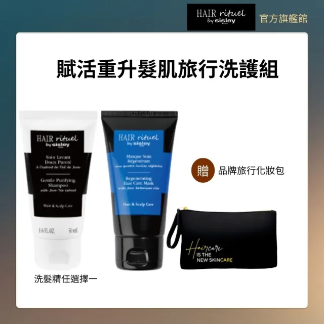【Sisley 希思黎】官方直營 Hair Rituel 賦活重升髮肌洗護旅行組(任選洗髮精50ml+健康髮膜50ml)