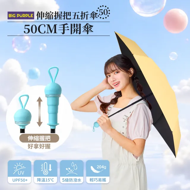 【雨傘王】BigPurple 伸縮握把 五折傘 口袋傘 黑膠傘 手開傘 防曬 降溫 晴雨傘 1人撐 (可付費維修)