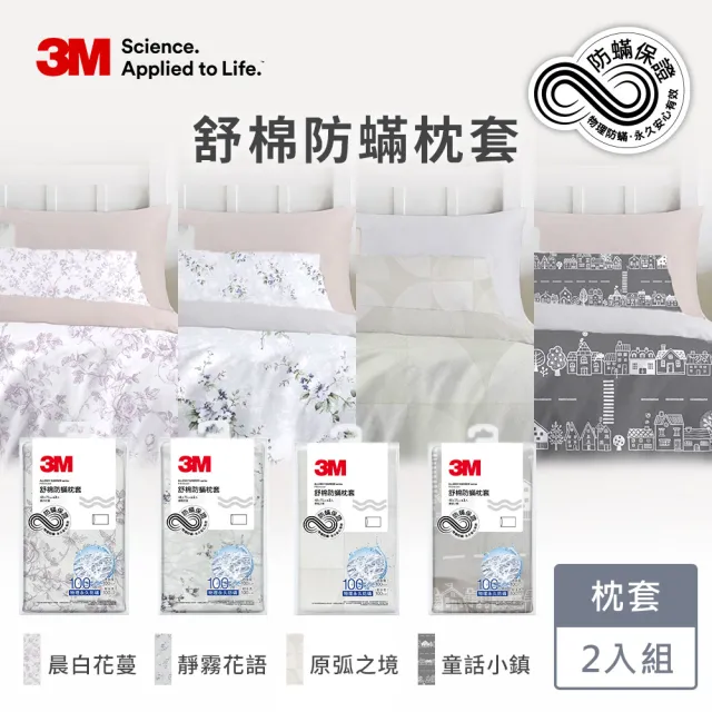 【3M】新一代純棉防蹣印花枕套2入組(4款花色)
