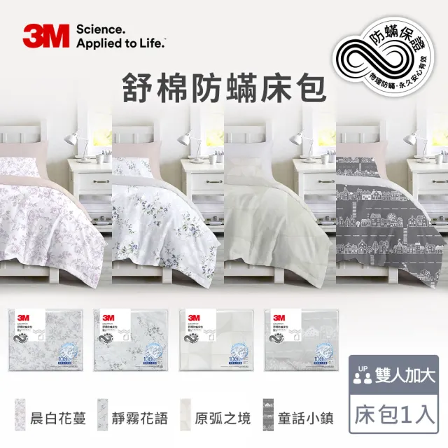【3M】新一代純棉防蹣印花床包-雙人加大(4款花色)