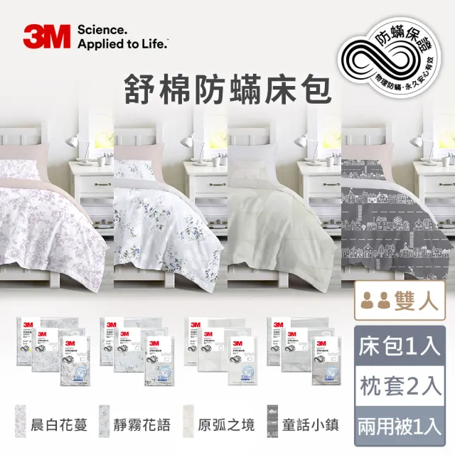【3M】momo獨家 新一代純棉防蹣印花床包兩用被套四件組-雙人(4款花色)