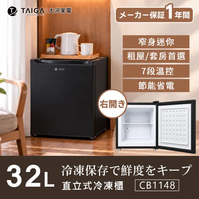 【TAIGA 大河】家電快配★小冰寶 32L節能迷你桌上型右開直立式冷凍櫃/冰箱好搭檔(CB1148 黑)
