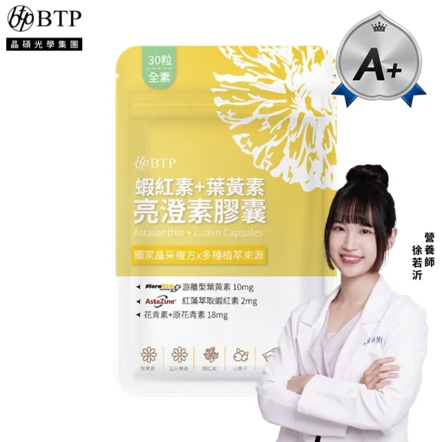 【BTP】蝦紅素+葉黃素亮澄素膠囊 1包-30粒/包(游離行葉黃素/添加山桑子/原花青素8mg/花青素)