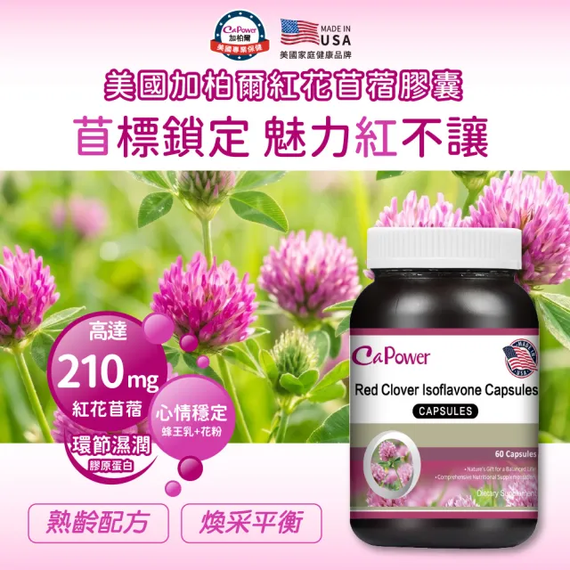 【CaPower 加柏爾】紅花苜蓿膠囊(60粒/瓶)-含紅花苜蓿210mg.膠原蛋白.蜂王乳.軟磷脂.維生素E