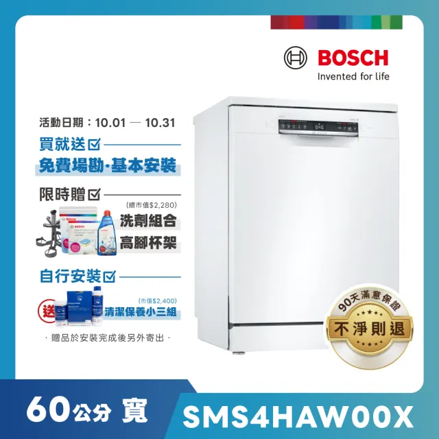 【BOSCH 博世】13人份 獨立式洗碗機(SMS4HAW00X)