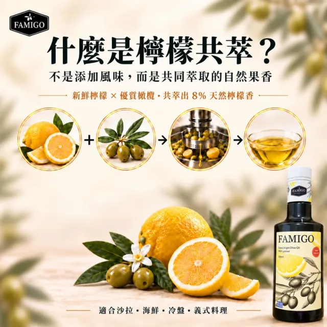 【FAMIGO】法米戈 希臘檸檬共萃x西班牙經典 特級初榨橄欖油 500ml×3 (檸檬1+經典2) (生飲/涼拌/日常料理)