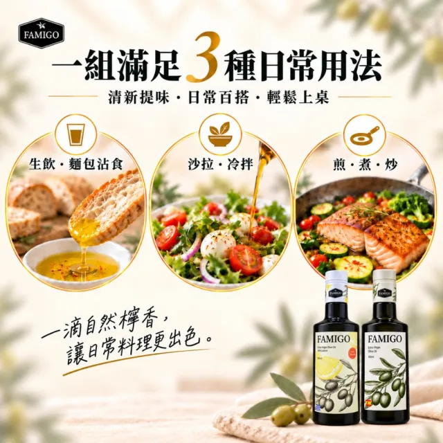 【FAMIGO】法米戈 希臘檸檬共萃x西班牙經典 特級初榨橄欖油 500ml×3 (檸檬1+經典2) (生飲/涼拌/日常料理)