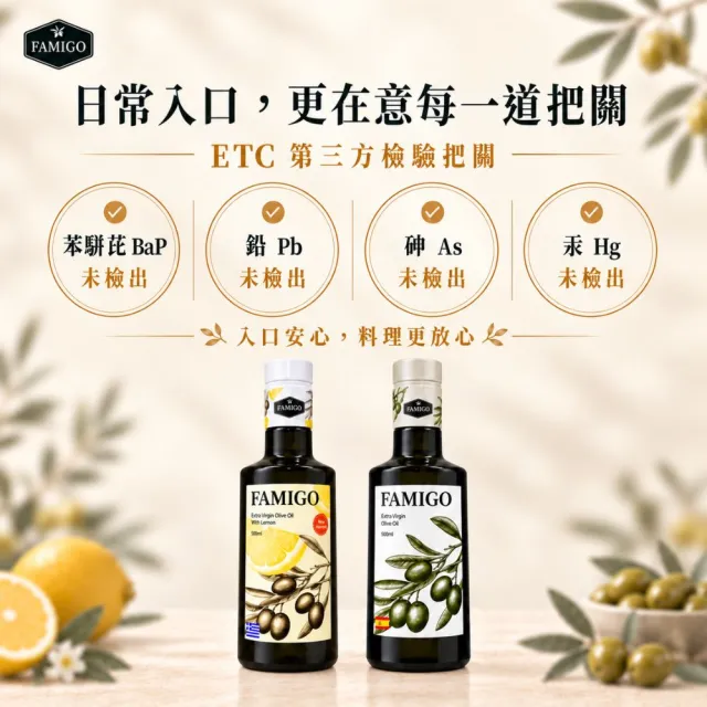 【FAMIGO】法米戈 希臘檸檬共萃x西班牙經典 特級初榨橄欖油 500ml×3 (檸檬1+經典2) (生飲/涼拌/日常料理)