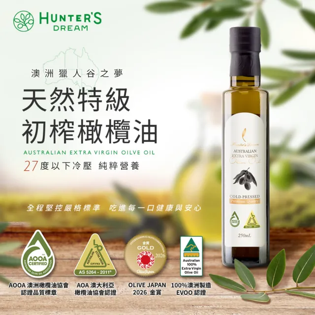 【Hunter’s Dream 獵人谷之夢】澳洲冷壓特級初榨橄欖油250ml(原瓶原裝進口/可生飲/日本OLIVE JAPAN金賞)