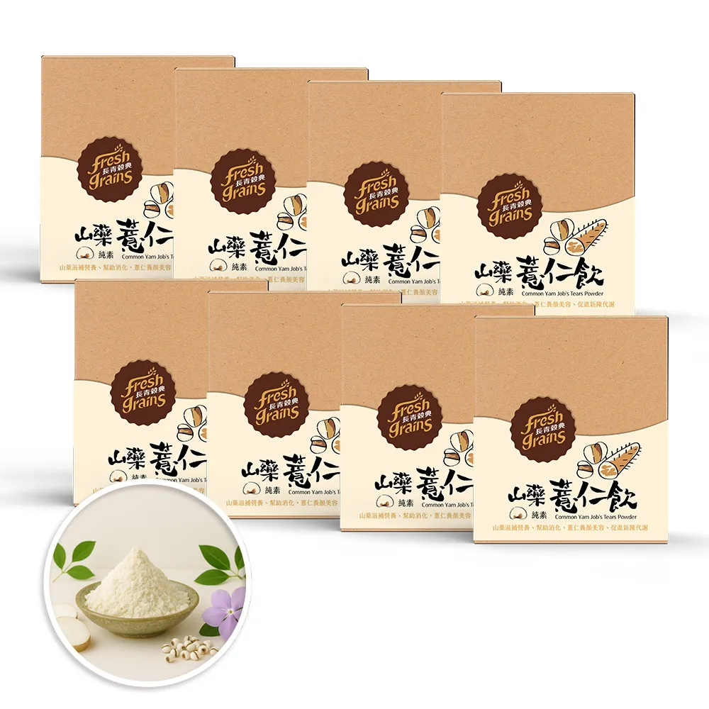 【長青穀典】山藥薏仁飲 8盒組 附專用提袋2只(30g×10包/盒 免運 綜合穀粉 山藥粉 薏仁粉 春節 穀粉)