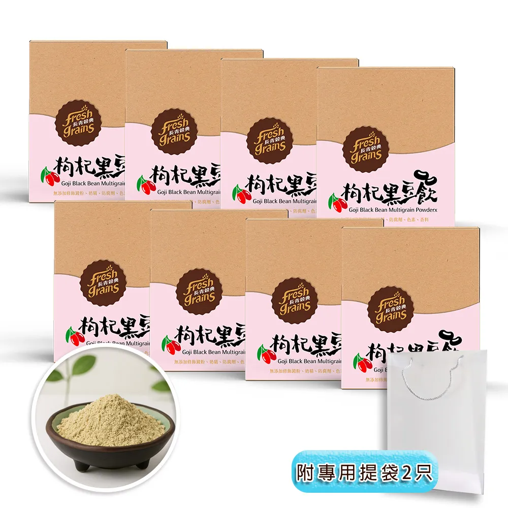 【長青穀典】枸杞黑豆飲 8盒組 附專用提袋2只(30g×10包/盒 免運 綜合穀粉 黑豆粉 黑豆茶 枸杞 伴手禮)