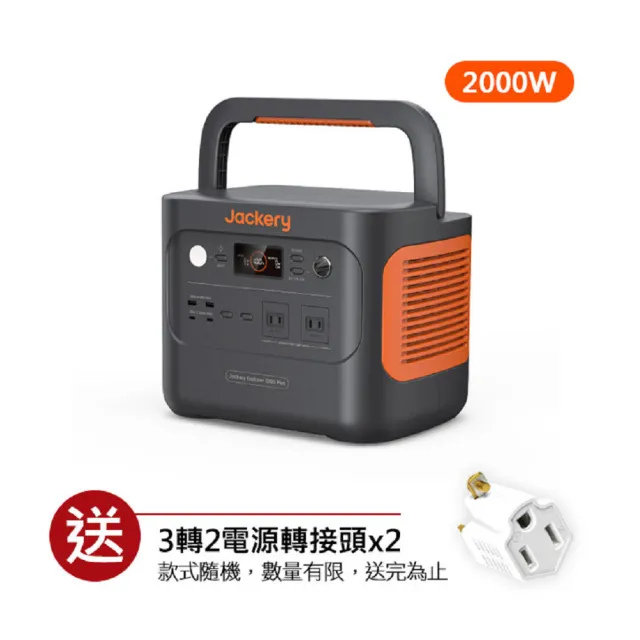 【Jackery】1000 Plus 2529Wh不斷電儲能戶外電源旅行組(先創公司貨)