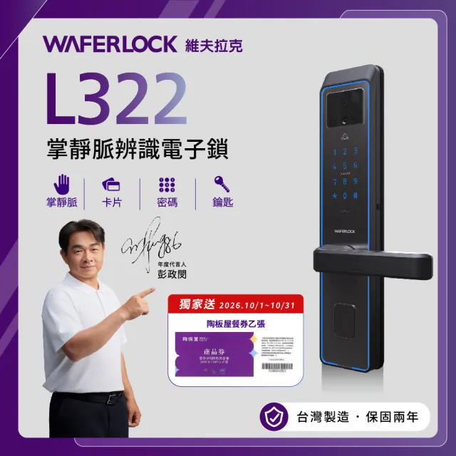 【WAFERLOCK 維夫拉克】L322掌靜脈辨識電子鎖(掌靜脈辨識+卡片+密碼+鑰匙-含原廠標準安裝)