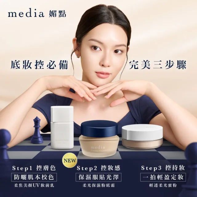 【media 媚點】新品上市-柔光保濕粉底霜3入組