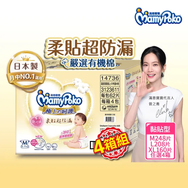 【滿意寶寶】極上呵護紙尿褲M-XL 4箱組(黏貼型/日本白金)
