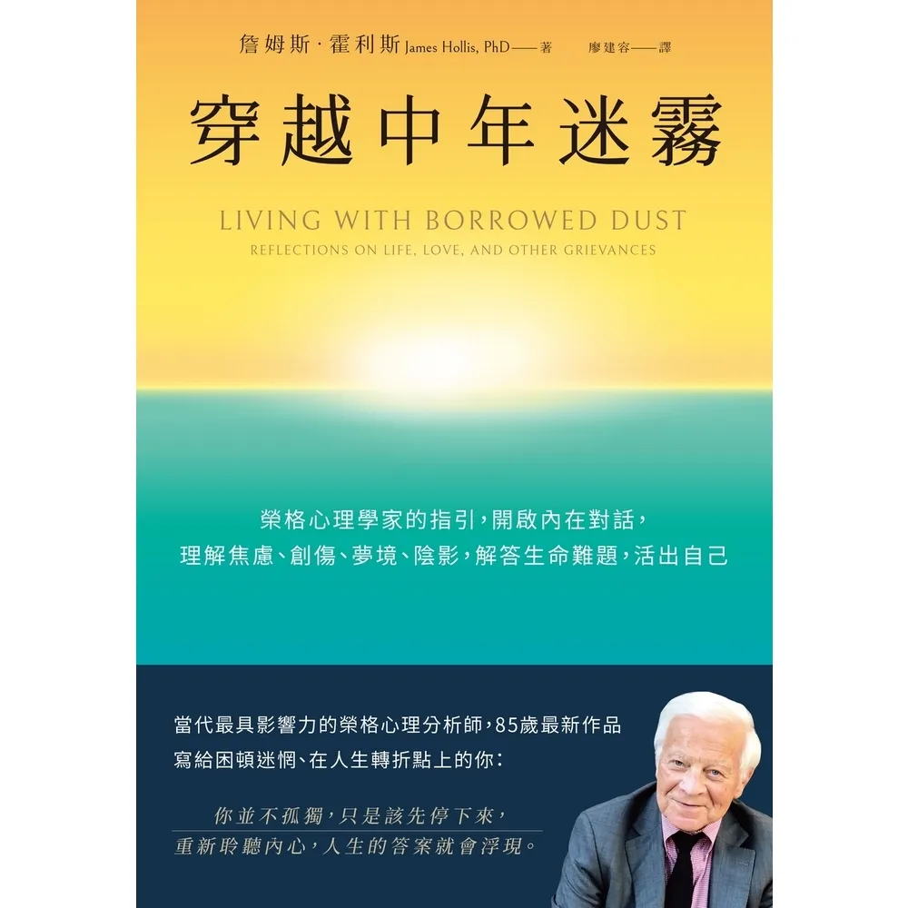 【momoBOOK】穿越中年迷霧：榮格心理學家的指引，開啟內在對話，理解焦慮、創傷、夢境、陰影，解(電子書)