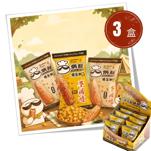【炳叔】不用啃烤玉米粒口味任選3盒(原味/黑胡椒/經典蒜味/香菜哇沙米風味_25g*8包)