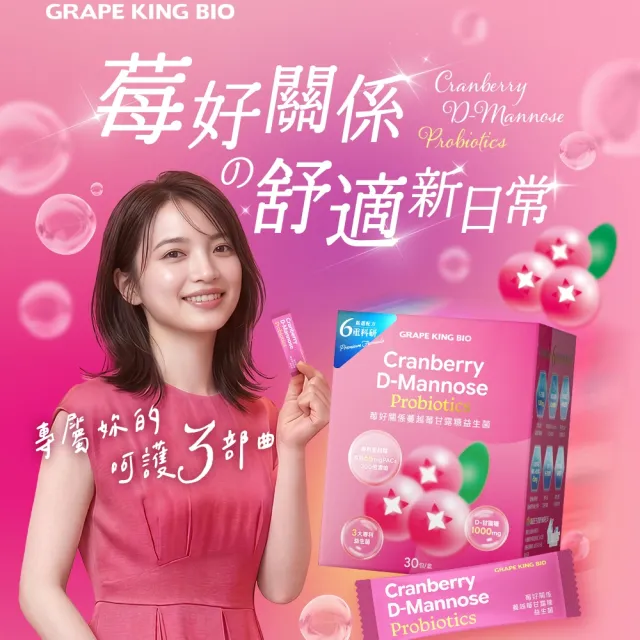 【葡萄王】莓好關係蔓越莓甘露糖益生菌 30包