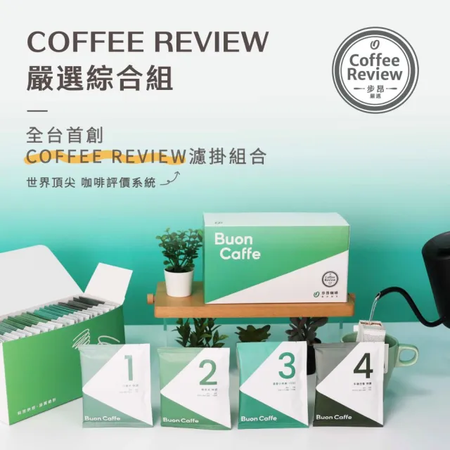 【Buon Caffe 步昂咖啡】全球頂尖評鑑 CR高分｜10g濾掛咖啡｜20入｜快速出貨 雙十 送禮 伴手禮 禮盒 禮物