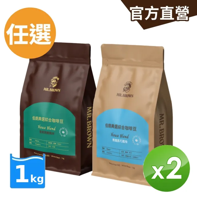 【金車/伯朗】伯朗典選綜合咖啡豆系列1kgX2包(焦糖黑巧/堅果黑糖)任選