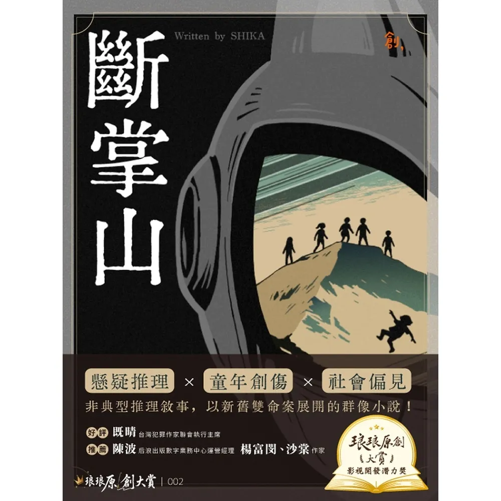 【momoBOOK】斷掌山(電子書)