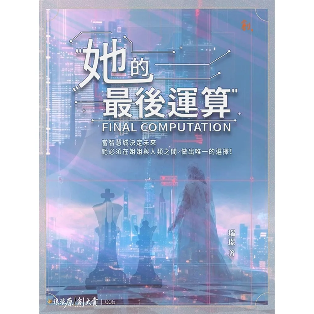 【momoBOOK】她的最後運算(電子書)