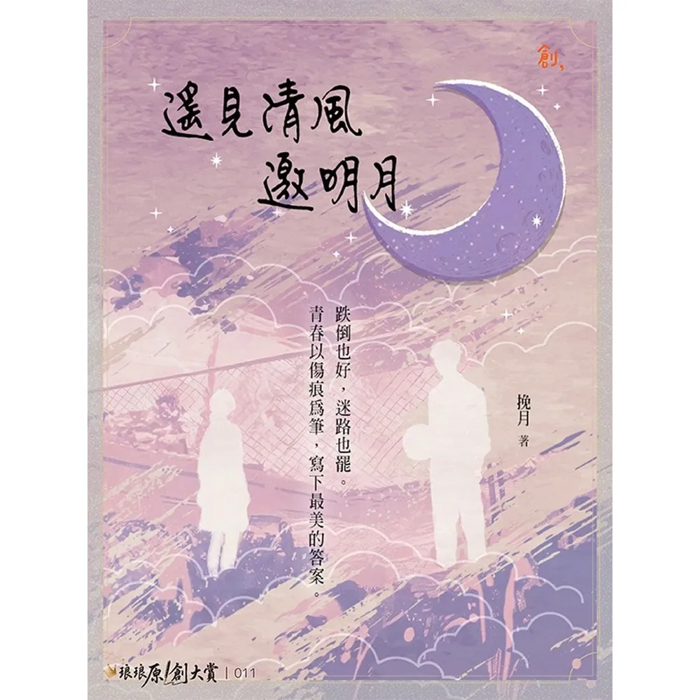【momoBOOK】遙見清風邀明月(電子書)