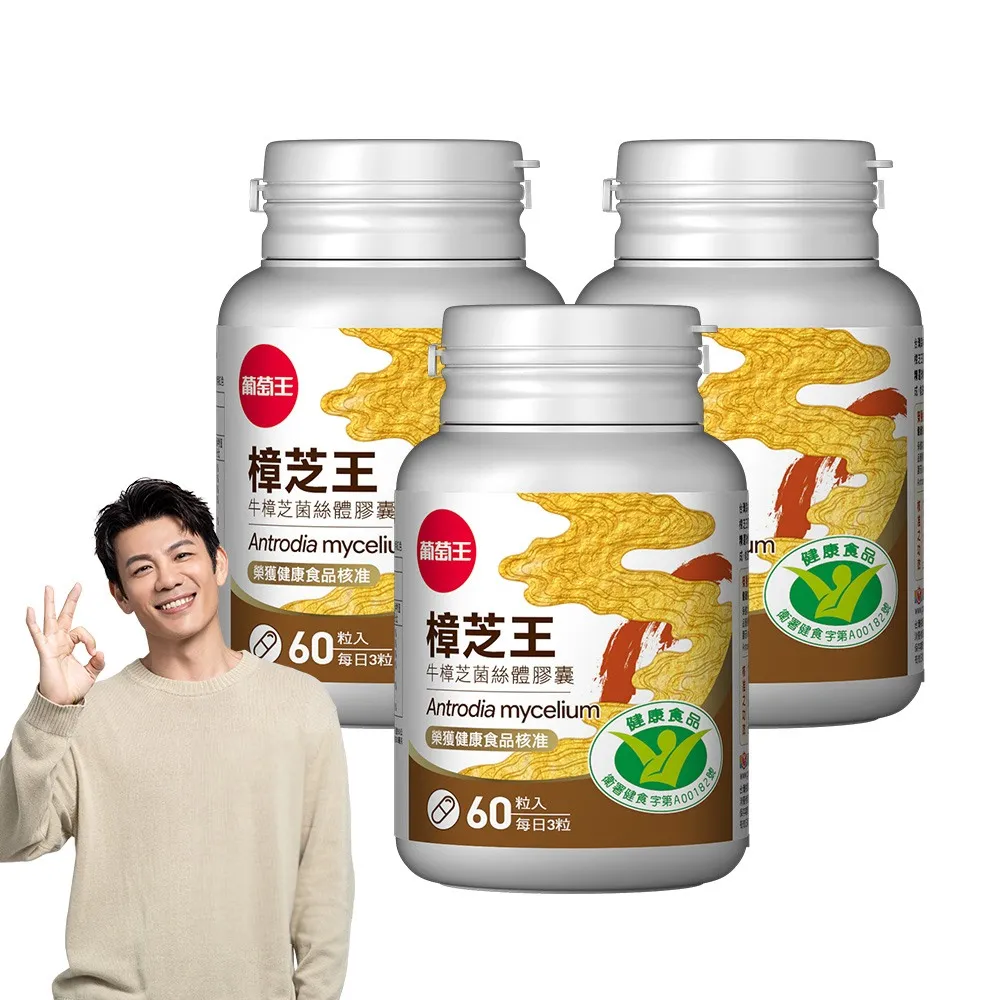 【葡萄王】樟芝王菌絲體膠囊 x3瓶 共180粒(陳志強推薦 GABA 芝麻素 幫助入睡 牛樟芝膠囊 葡萄王官方)