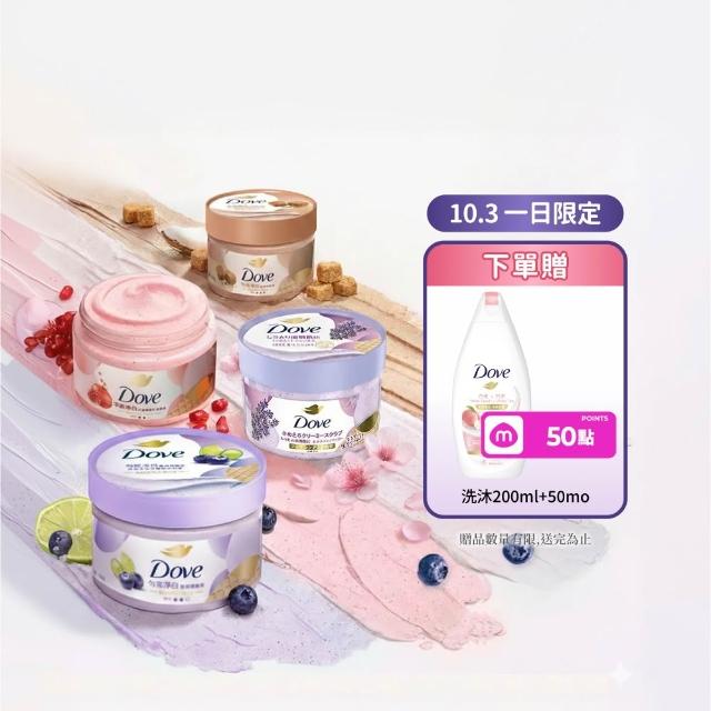 【Dove 多芬】去角質冰淇淋身體磨砂膏4入(薰衣草/櫻花/藍莓/石榴/櫻花/楓糖餅乾/奇異果籽和蘆薈)
