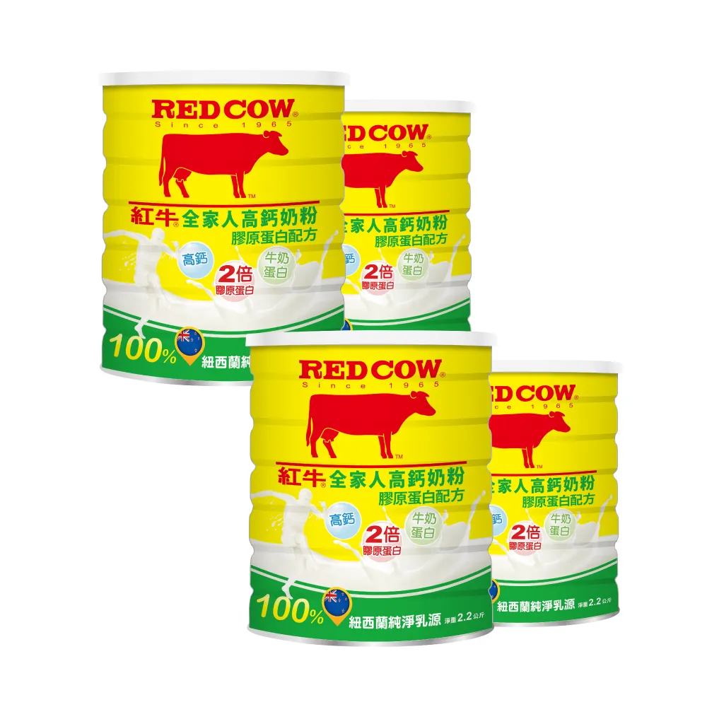 【RED COW 紅牛】官方直營 全家人高鈣奶粉膠原蛋白配方2.2kgx4罐(富牛奶蛋白/紐西蘭乳源)
