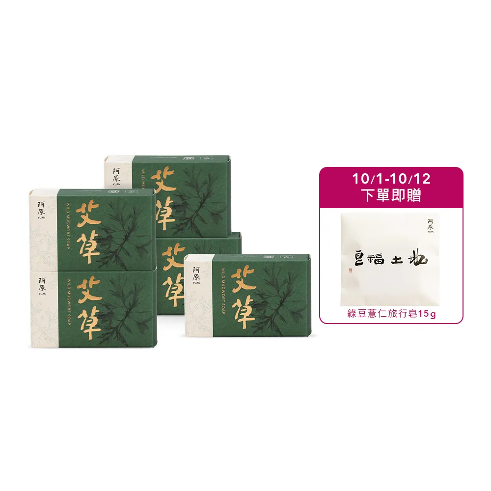 【阿原】momo獨家★艾草皂100gx5入(冷凝熟成皂.修護淨化.香茅精油.潔膚)