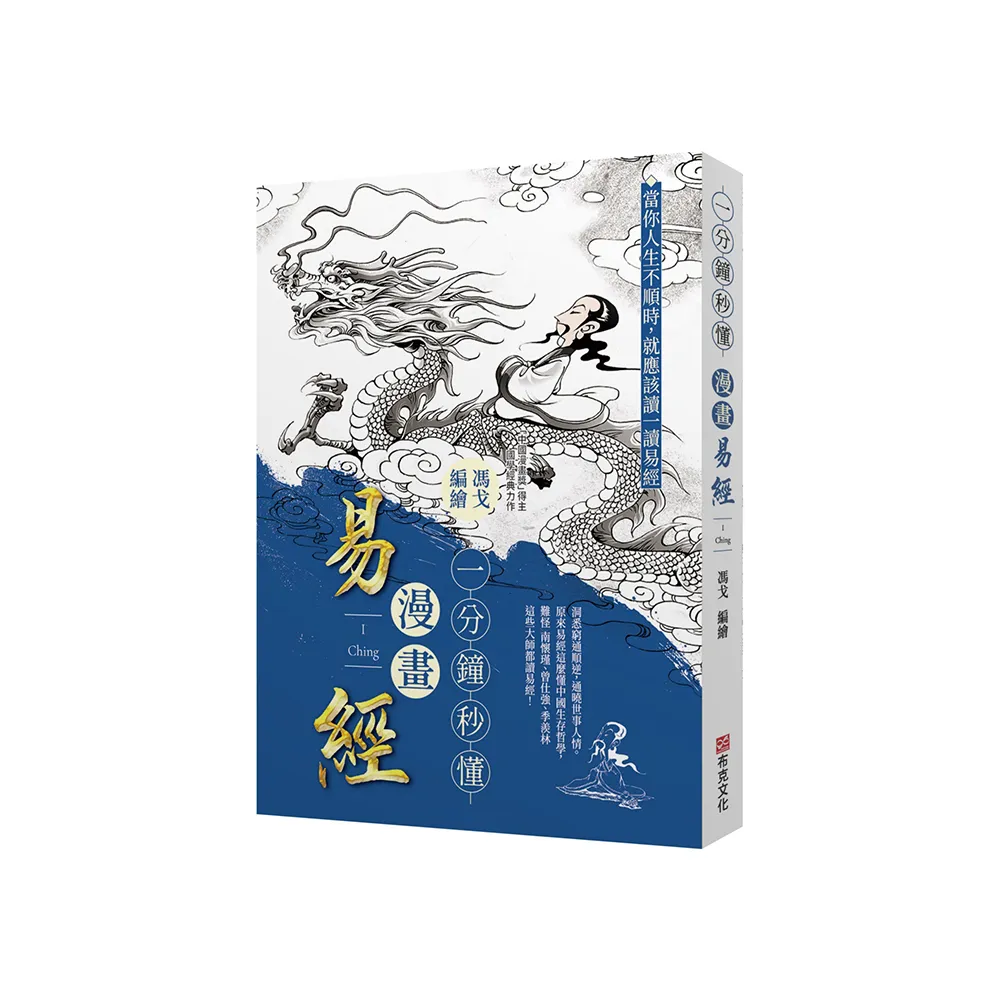 一分鐘秒懂漫畫易經：洞悉窮通順逆 通曉世事人情。原來易經這麼懂中國生存哲學 難怪南懷瑾、曾任強、季羨林