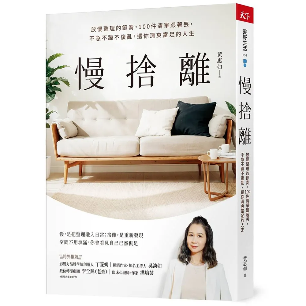 慢捨離：放慢整理的節奏，100件清單跟著丟，不急不躁不復亂，還你清爽富足的人生