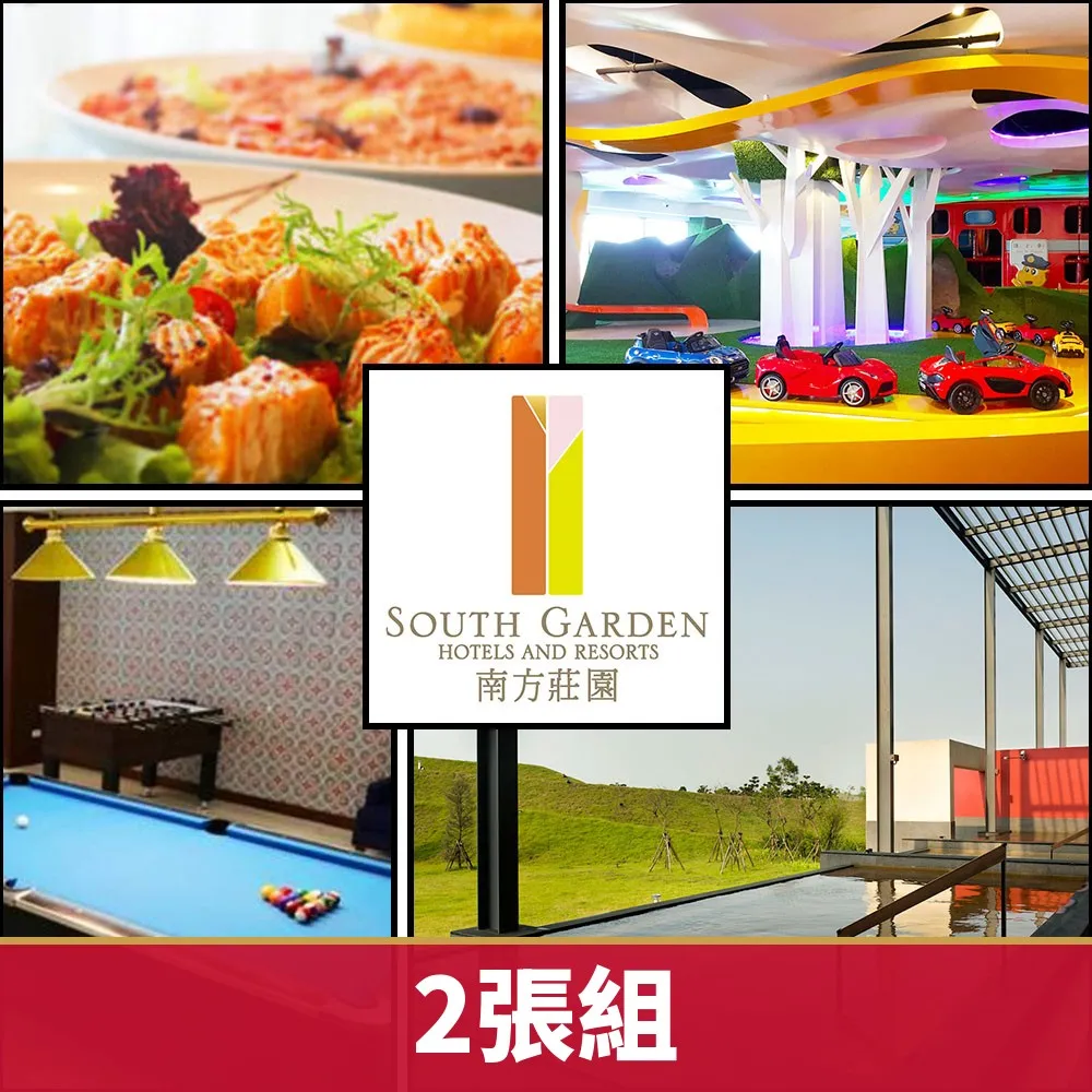 【南方莊園渡假飯店】10/3偷殺!黑皮一日遊券2張組★共可2大2小暢玩一日