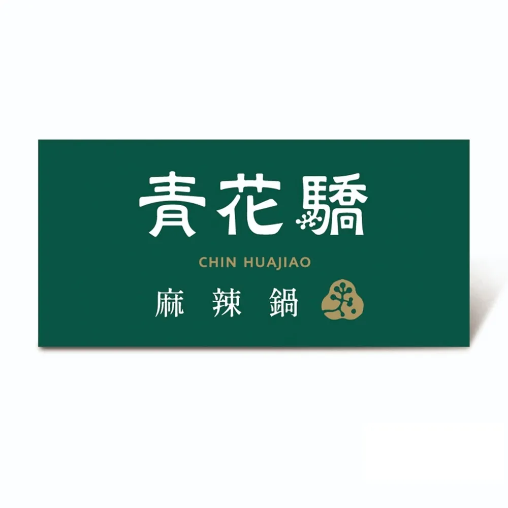【王品集團】青花驕 $1788雙人青花宴套餐好禮即享券(一次抵用型)