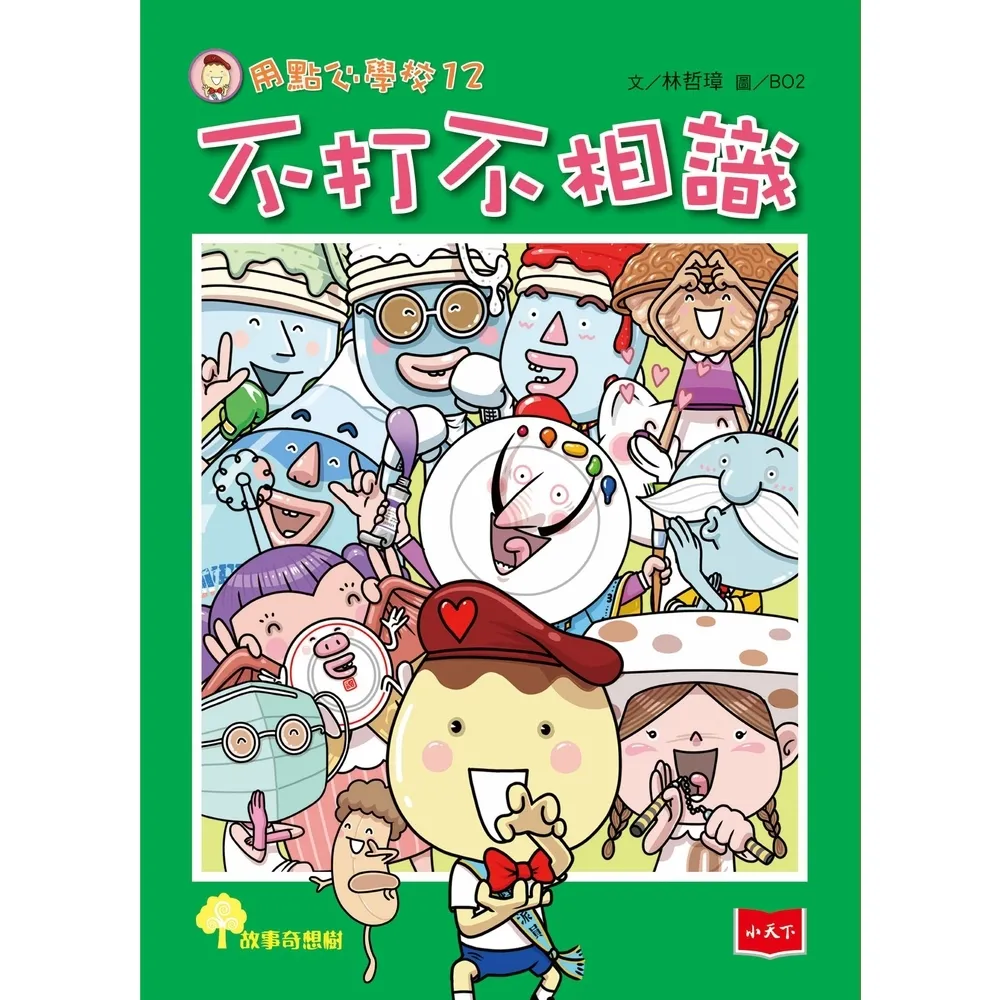 【momoBOOK】用點心學校12：不打不相識(電子書)