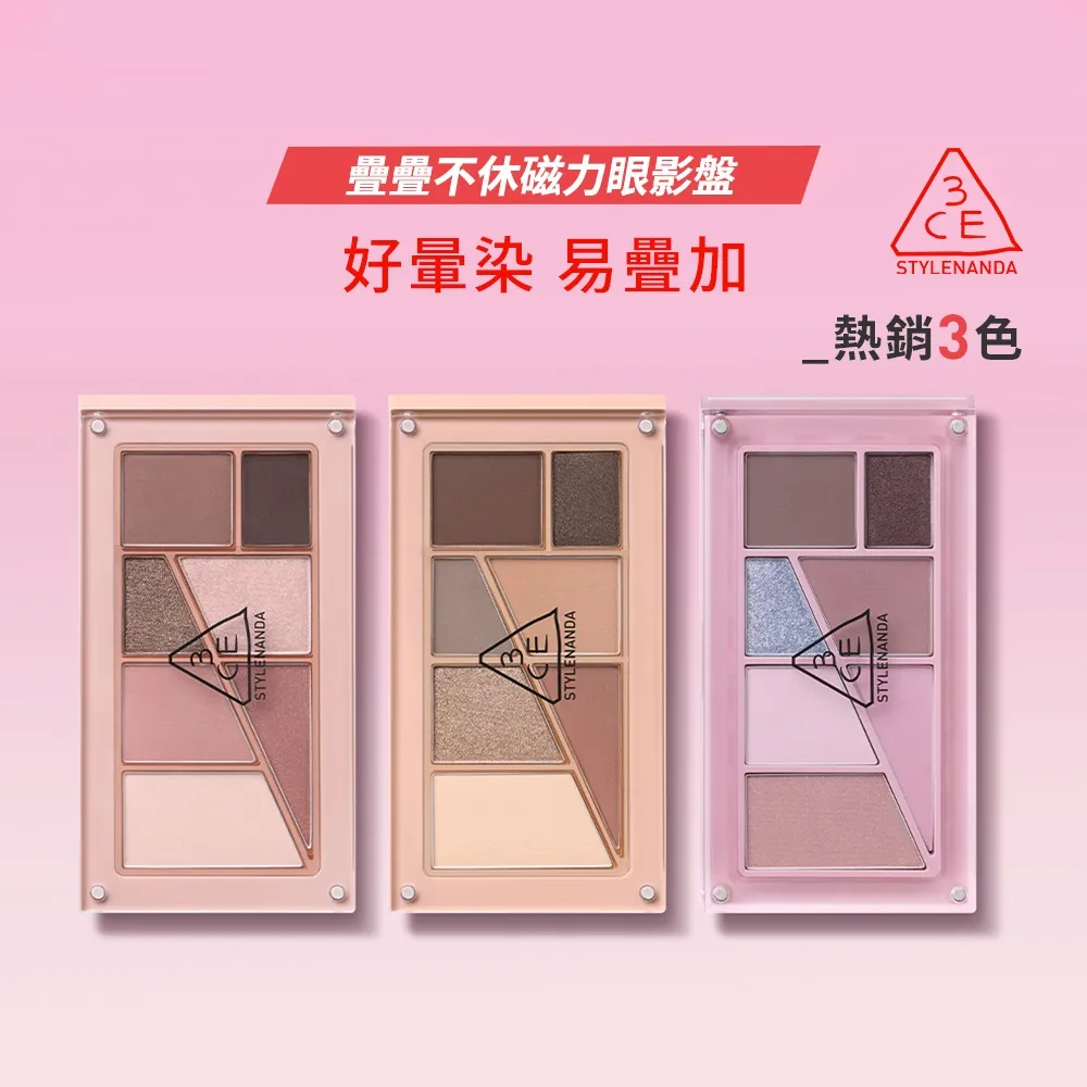 【3CE】疊疊不休磁力眼影盤(韓系彩妝/新手必備/眼彩盤/立體妝容/修容/約會彩妝)