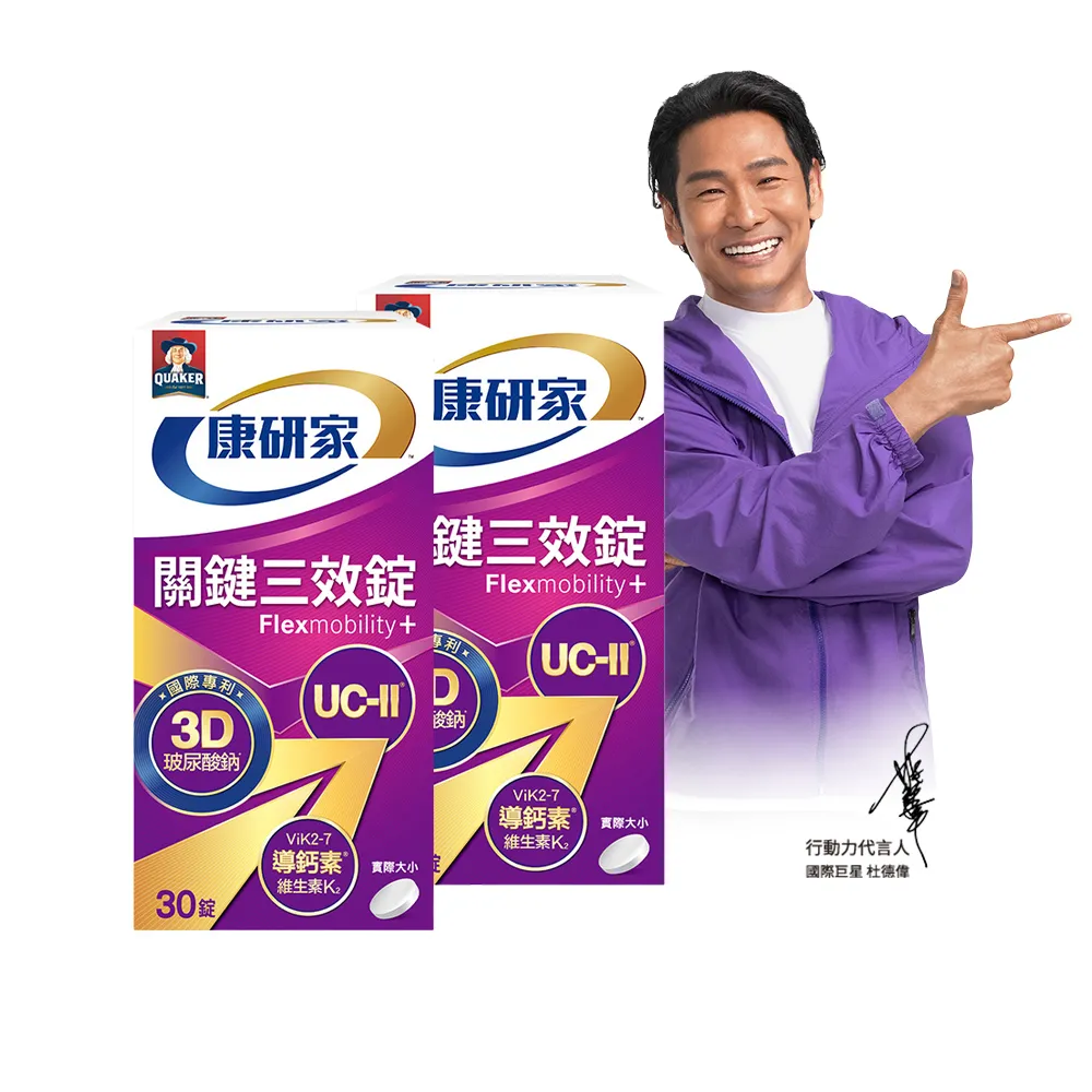 【桂格康研家】關鍵三效錠30顆x2盒_共60顆(uc2/UC-II/非變性二型膠原蛋白/玻尿酸/鈣/維生素D/維生素K)