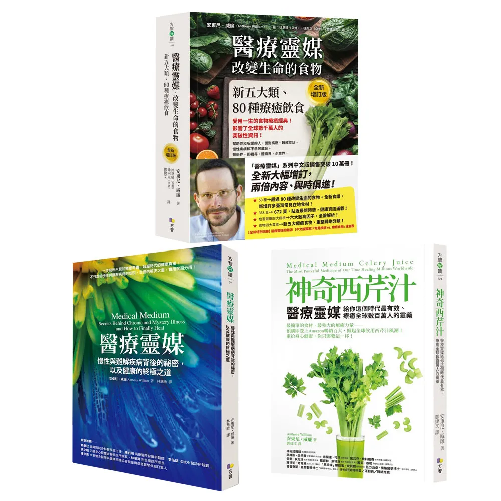 〔momo獨家-醫療靈媒三套書〕神奇西芹汁+改變生命的食物（全新增訂版）+慢性疾病的祕密