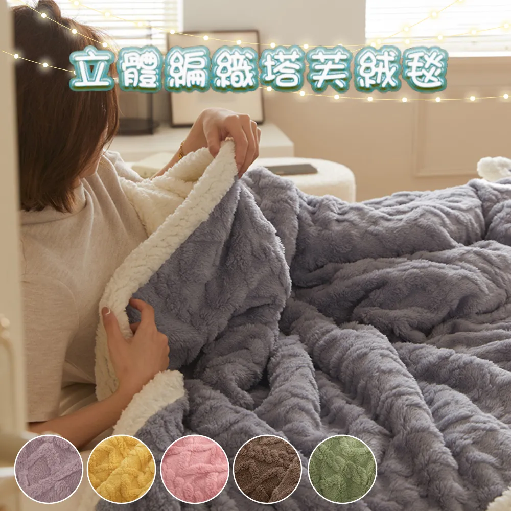 【BOMAN】買一送一  高磅數 韓系立體編織塔芙絨x羊羔暖暖被毯(150x200cm)