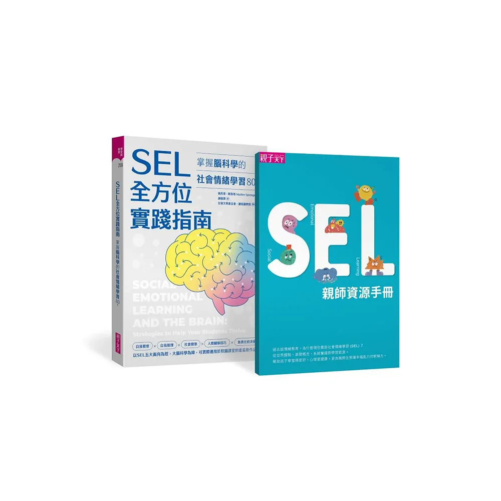 SEL全方位實踐指南：掌握腦科學的社會情緒學習策略80+【首刷附贈SEL親師資源手冊】