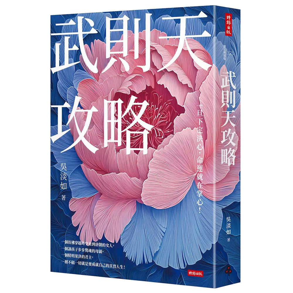 武則天攻略：一旦下定決心，命運就在掌心！
