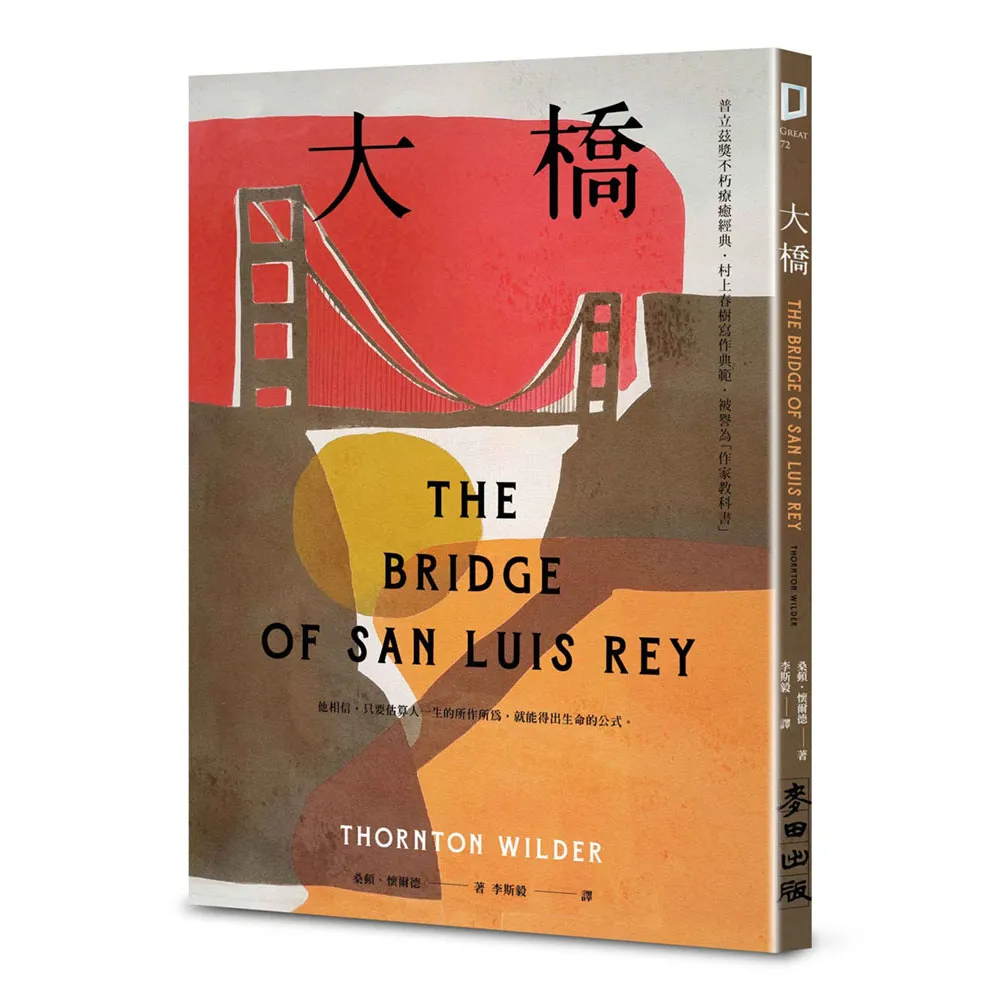 大橋（普立茲獎不朽療癒經典•村上春樹寫作典範•被譽為「作家教科書」）