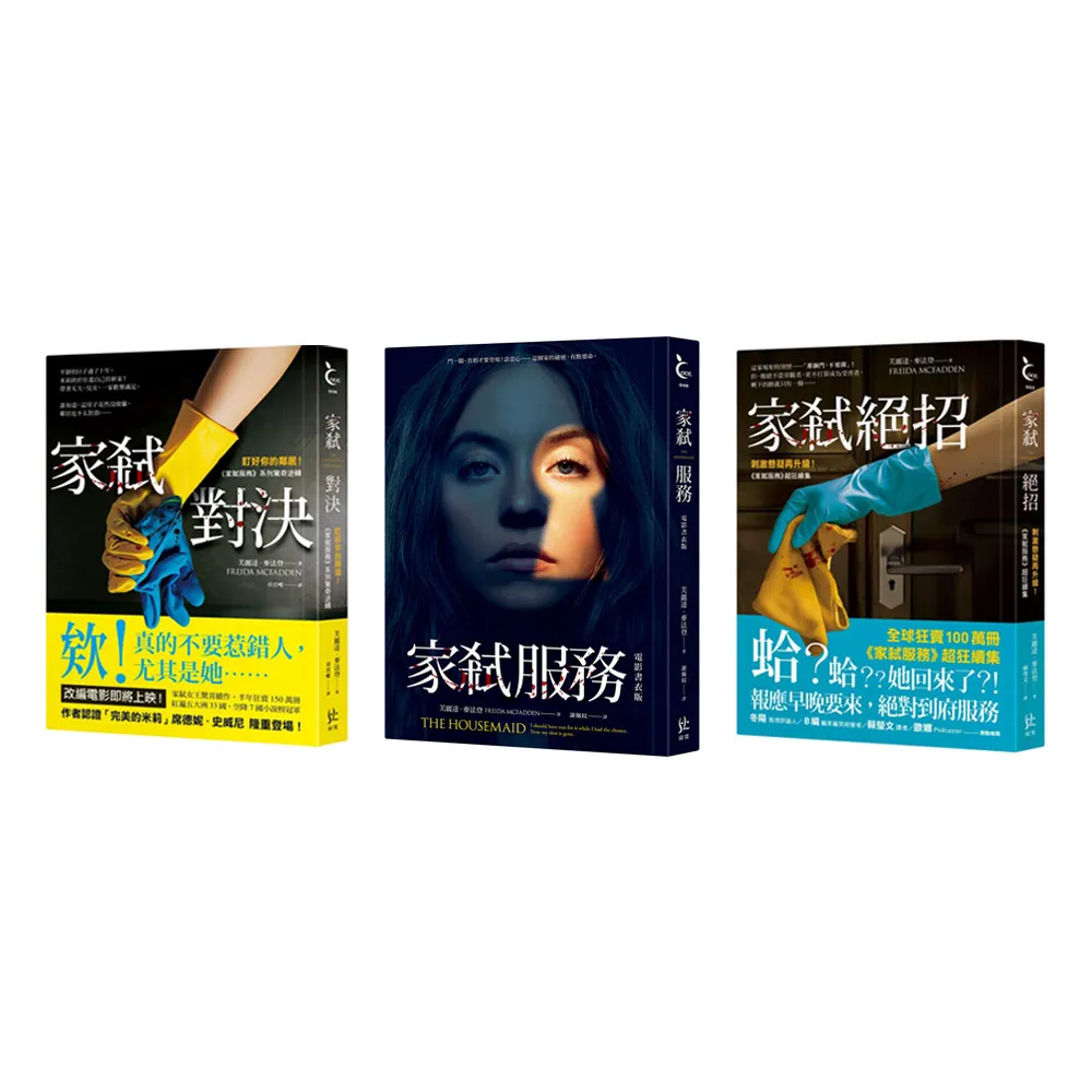 【momo獨家】家弒服務系列套書：家弒對決+家弒服務+家弒絕招