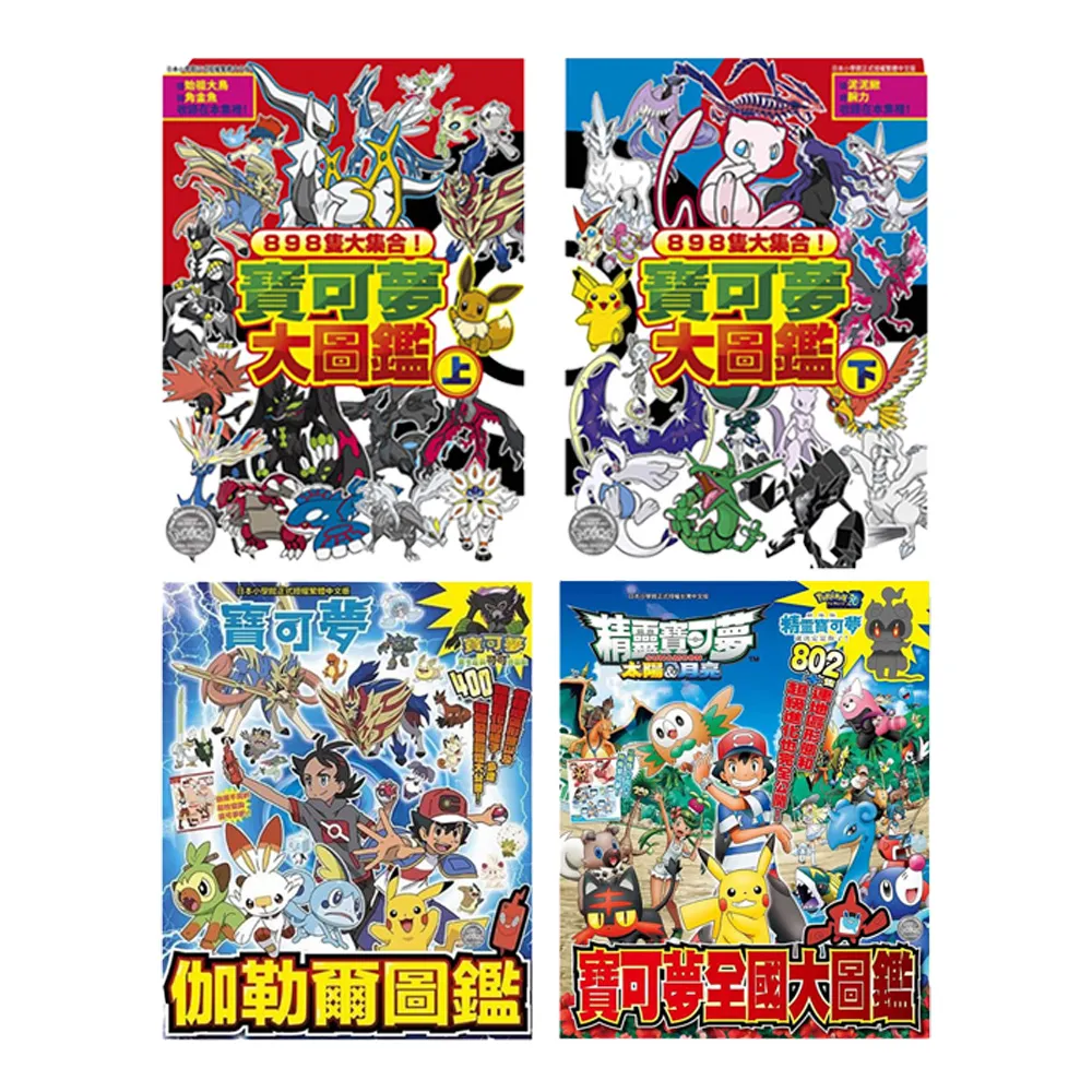 寶可夢大圖鑑+太陽＆月亮＆伽勒爾全圖鑑套書（共4冊）